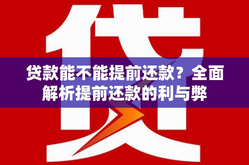 永胜贷款能不能提前还款？全面解析提前还款的利与弊