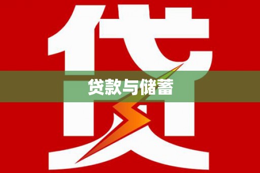 永胜贷款与储蓄