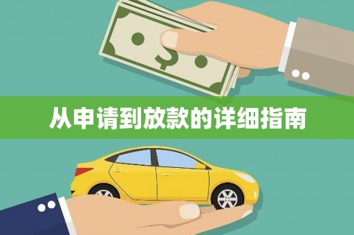 永胜从申请到放款的详细指南