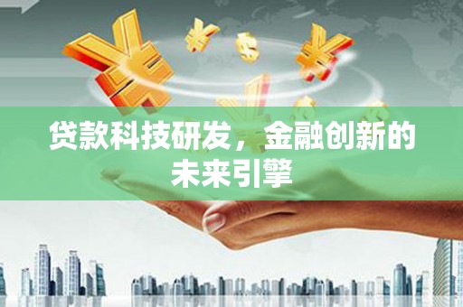 永胜贷款科技研发，金融创新的未来引擎