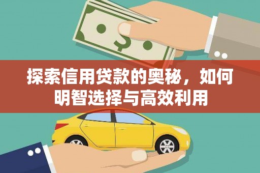 永胜探索信用贷款的奥秘，如何明智选择与高效利用