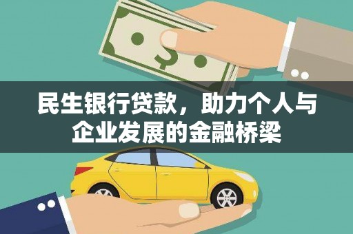 永胜民生银行贷款，助力个人与企业发展的金融桥梁