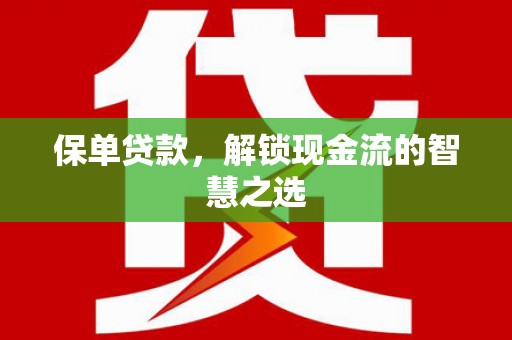 永胜保单贷款，解锁现金流的智慧之选