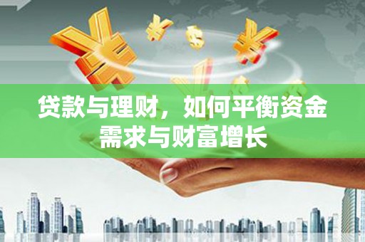 永胜贷款与理财，如何平衡资金需求与财富增长