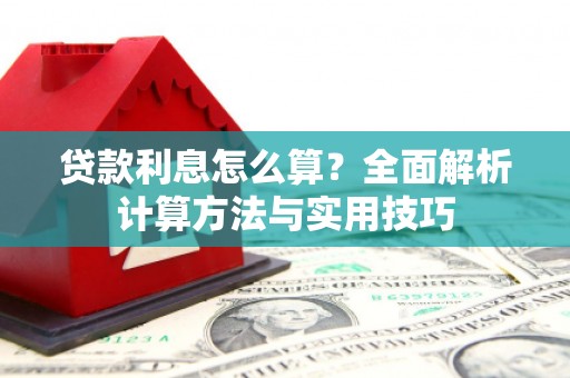 永胜贷款利息怎么算？全面解析计算方法与实用技巧