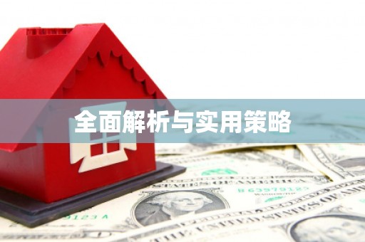 永胜全面解析与实用策略