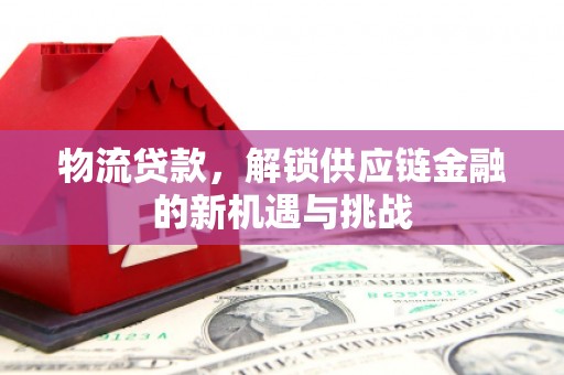 永胜物流贷款，解锁供应链金融的新机遇与挑战