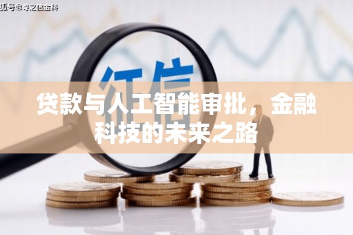 永胜贷款与人工智能审批，金融科技的未来之路