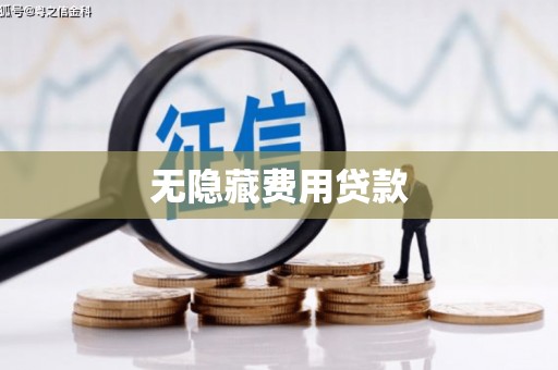 永胜无隐藏费用贷款