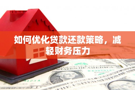 永胜如何优化贷款还款策略，减轻财务压力