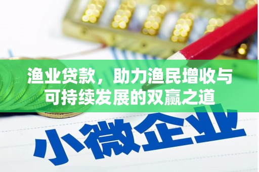 永胜渔业贷款，助力渔民增收与可持续发展的双赢之道