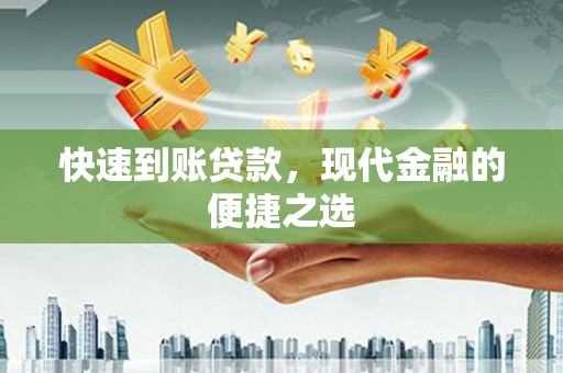 永胜快速到账贷款，现代金融的便捷之选