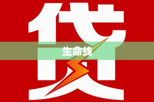 永胜生命线