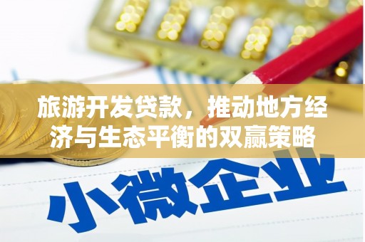 永胜旅游开发贷款，推动地方经济与生态平衡的双赢策略