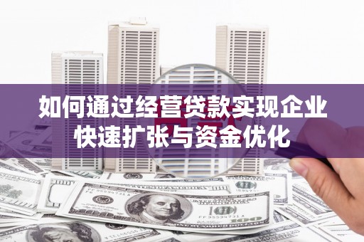永胜如何通过经营贷款实现企业快速扩张与资金优化