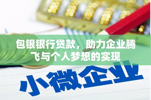 永胜包银银行贷款，助力企业腾飞与个人梦想的实现