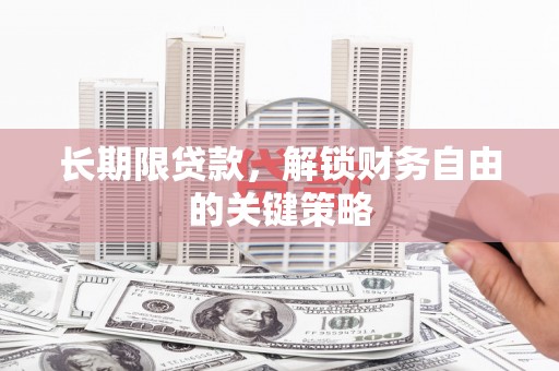 永胜长期限贷款，解锁财务自由的关键策略