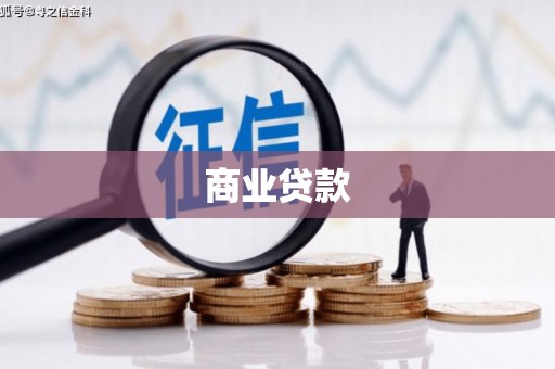 永胜商业贷款