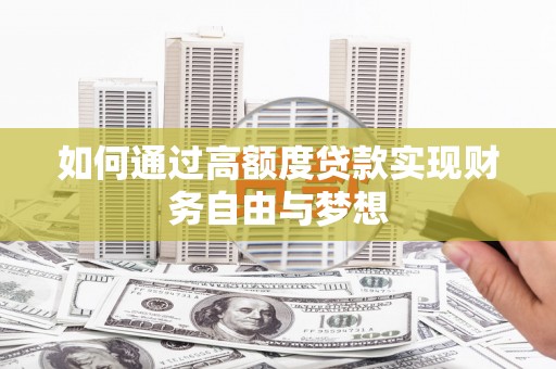 永胜如何通过高额度贷款实现财务自由与梦想