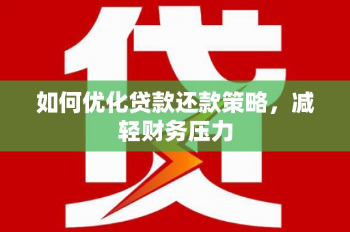 永胜如何优化贷款还款策略，减轻财务压力