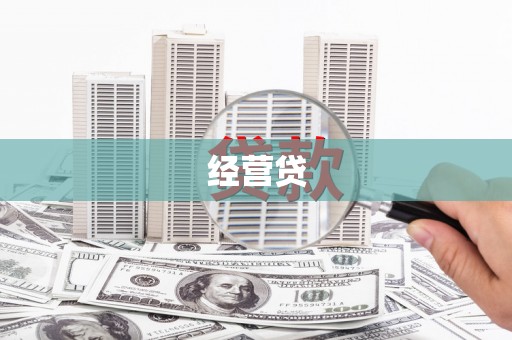 永胜经营贷