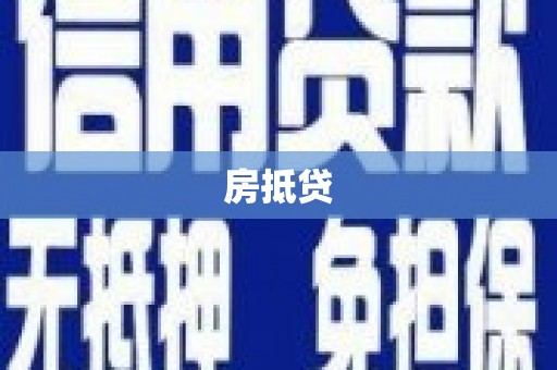 永胜房抵贷