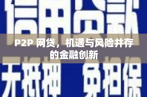 永胜P2P 网贷，机遇与风险并存的金融创新