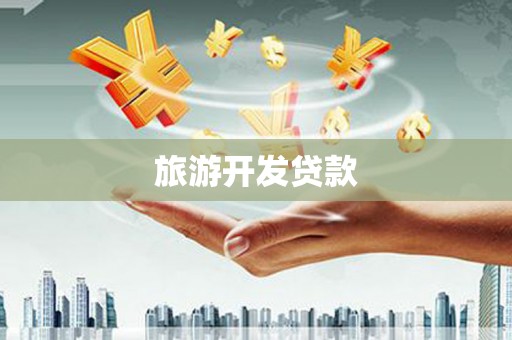 永胜旅游开发贷款