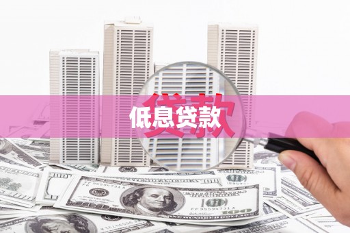 永胜低息贷款