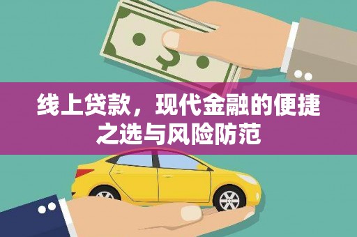 永胜线上贷款，现代金融的便捷之选与风险防范