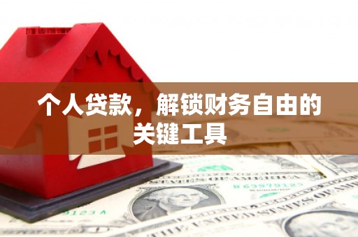 永胜个人贷款，解锁财务自由的关键工具