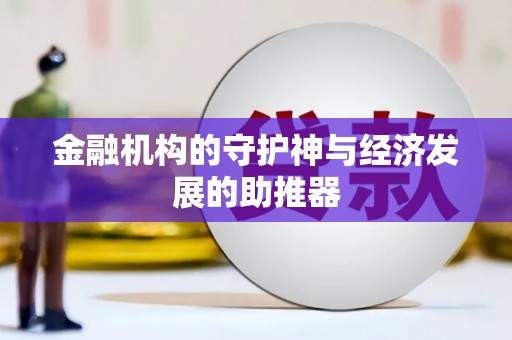 永胜金融机构的守护神与经济发展的助推器