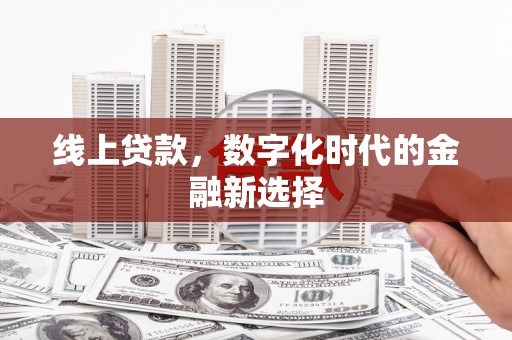 永胜线上贷款，数字化时代的金融新选择