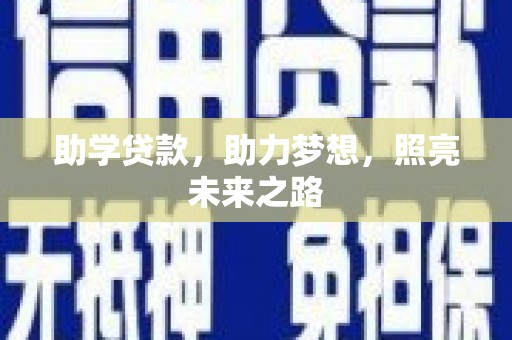 永胜助学贷款，助力梦想，照亮未来之路