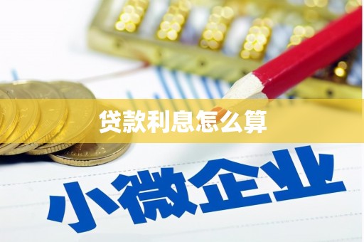 永胜贷款利息怎么算