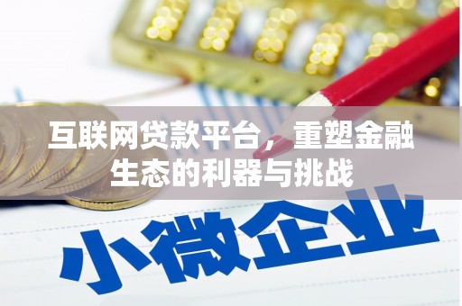 永胜互联网贷款平台，重塑金融生态的利器与挑战
