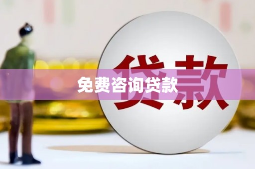 永胜免费咨询贷款
