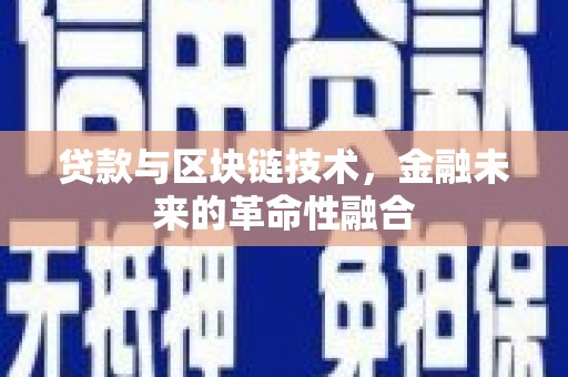 永胜贷款与区块链技术，金融未来的革命性融合