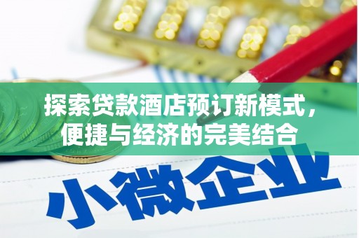 永胜探索贷款酒店预订新模式，便捷与经济的完美结合