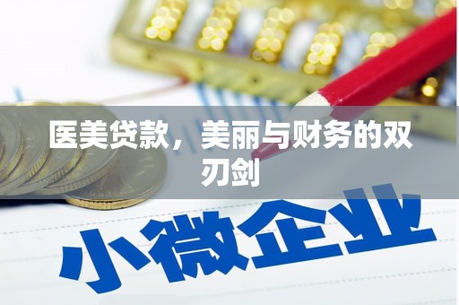 永胜医美贷款，美丽与财务的双刃剑