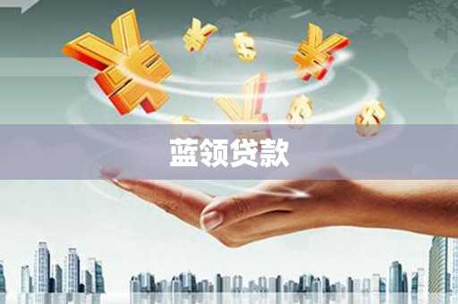 永胜蓝领贷款