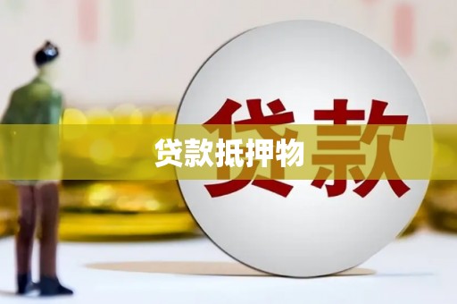 永胜贷款抵押物