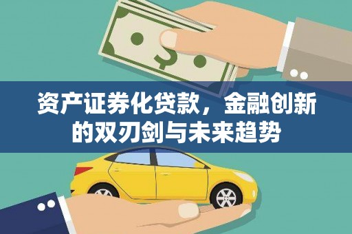 永胜资产证券化贷款，金融创新的双刃剑与未来趋势