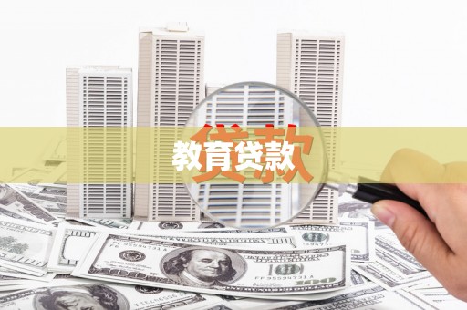 永胜教育贷款