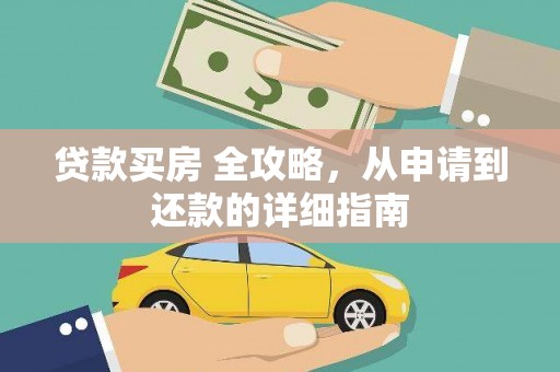永胜贷款买房 全攻略，从申请到还款的详细指南