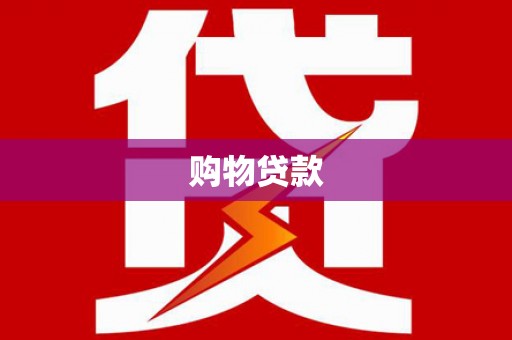 永胜购物贷款