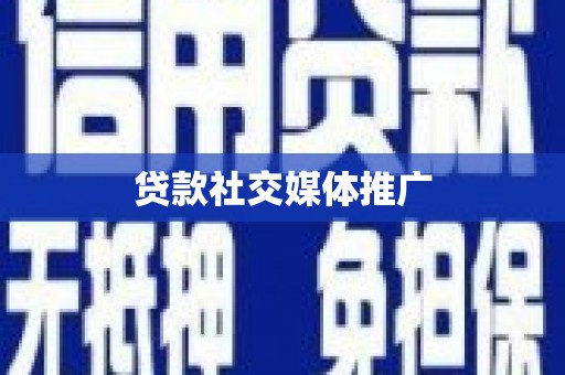 永胜贷款社交媒体推广