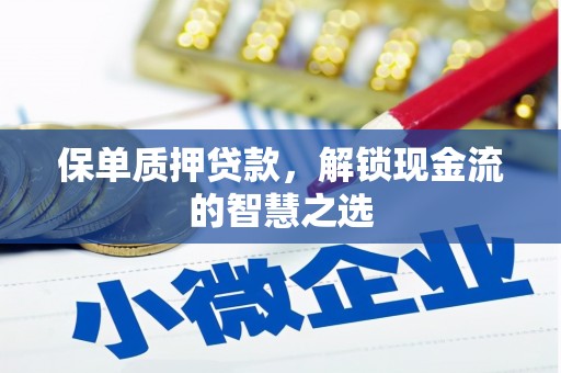 永胜保单质押贷款，解锁现金流的智慧之选