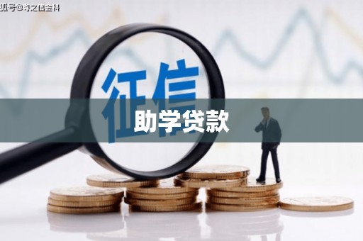永胜助学贷款