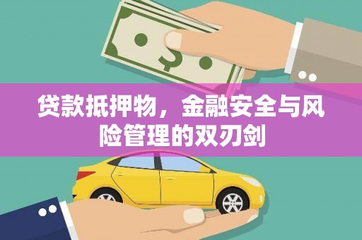 永胜贷款抵押物，金融安全与风险管理的双刃剑